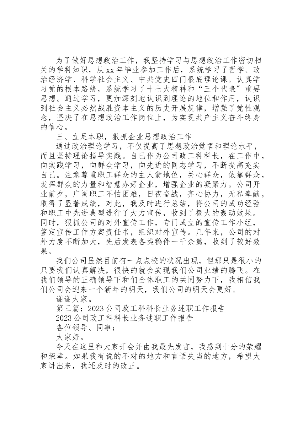 2023年xx政工科科长业务工作述职报告新编.docx_第3页