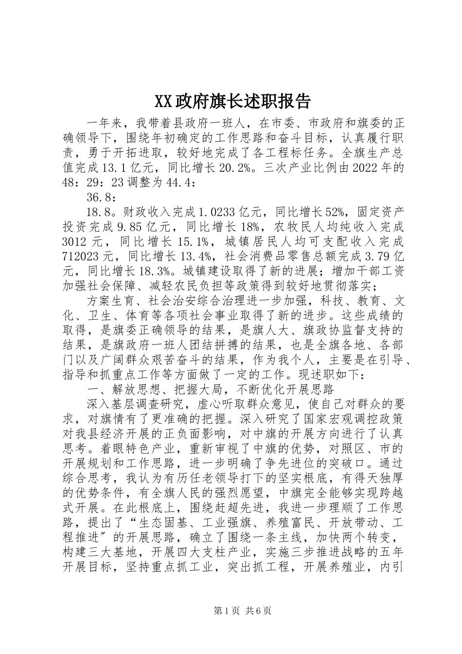 2023年XX政府旗长述职报告新编.docx_第1页