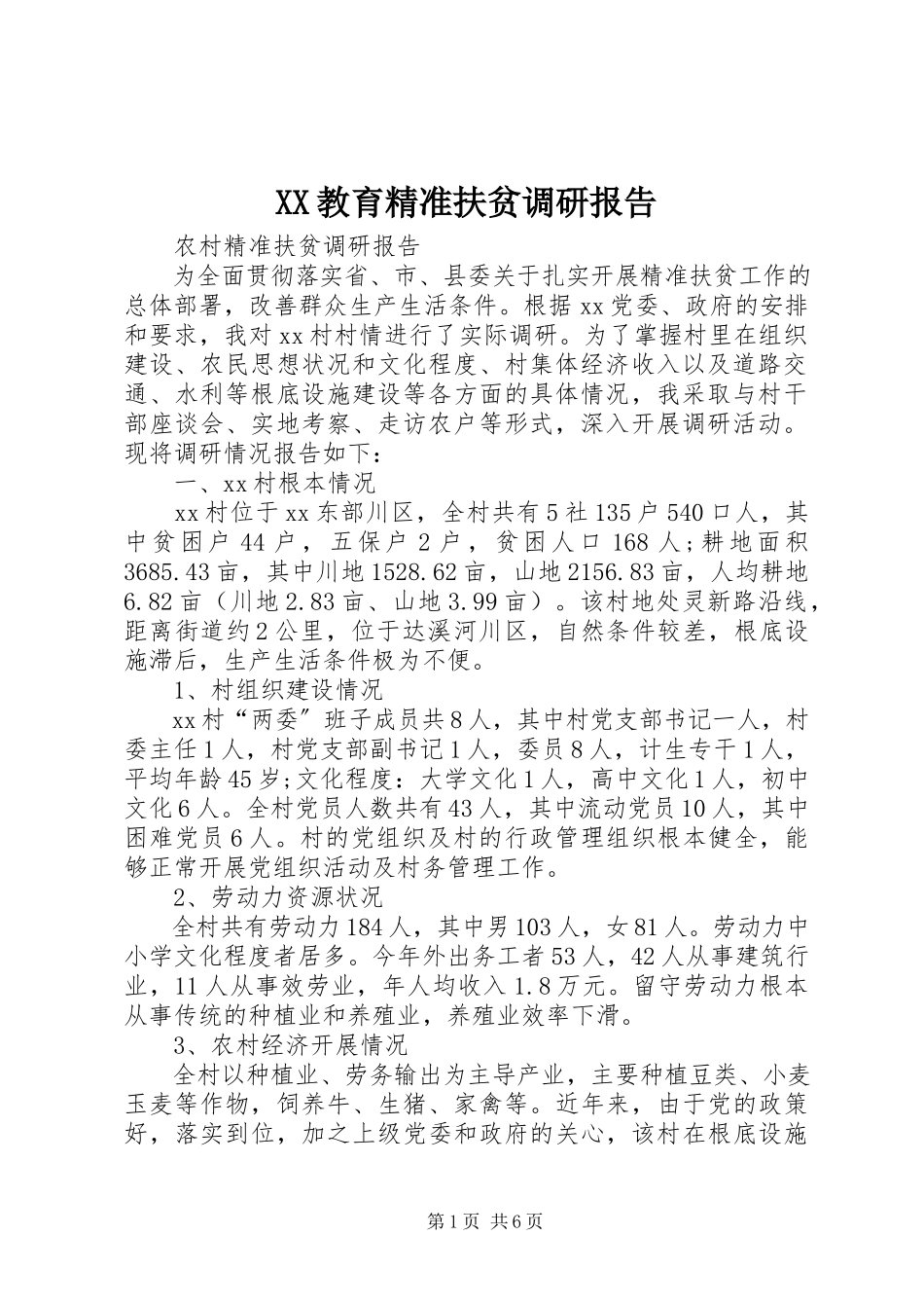 2023年XX教育精准扶贫调研报告.docx_第1页