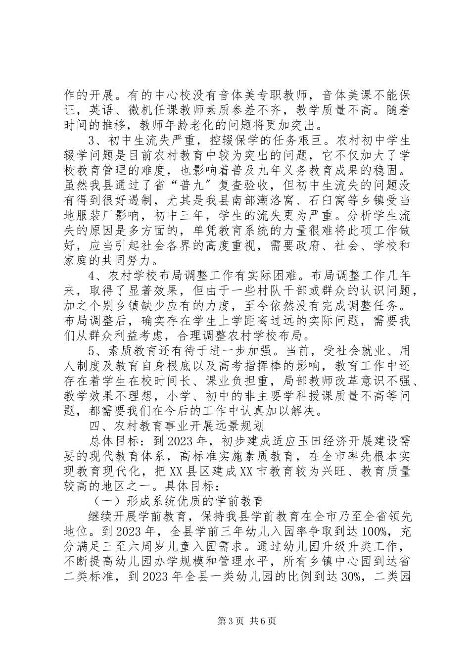 2023年XX教育局关于农村教育事业发展调研报告.docx_第3页