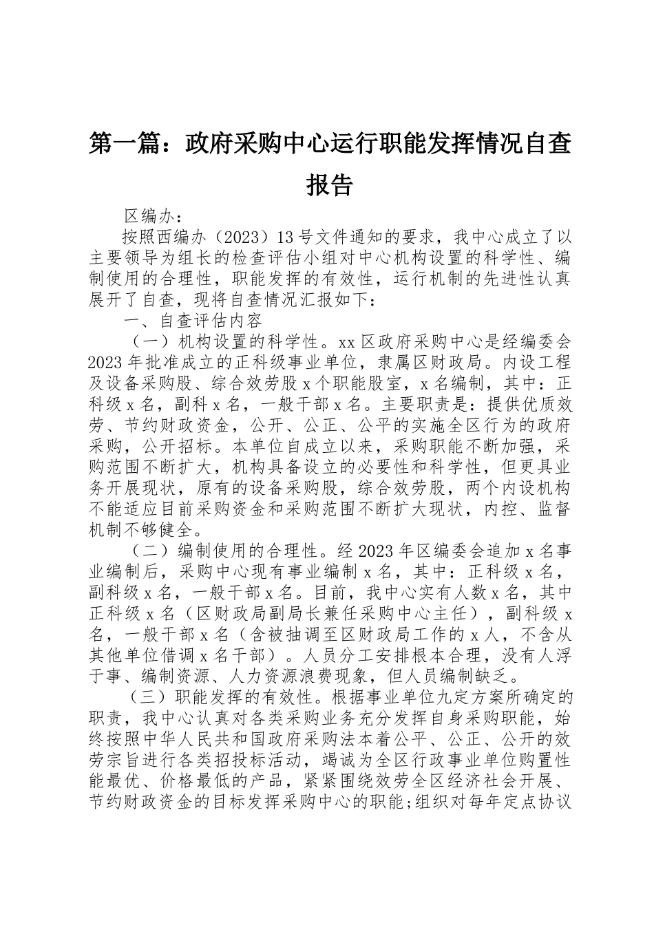2023年xx政府采购中心运行职能发挥情况自查报告新编.docx_第1页