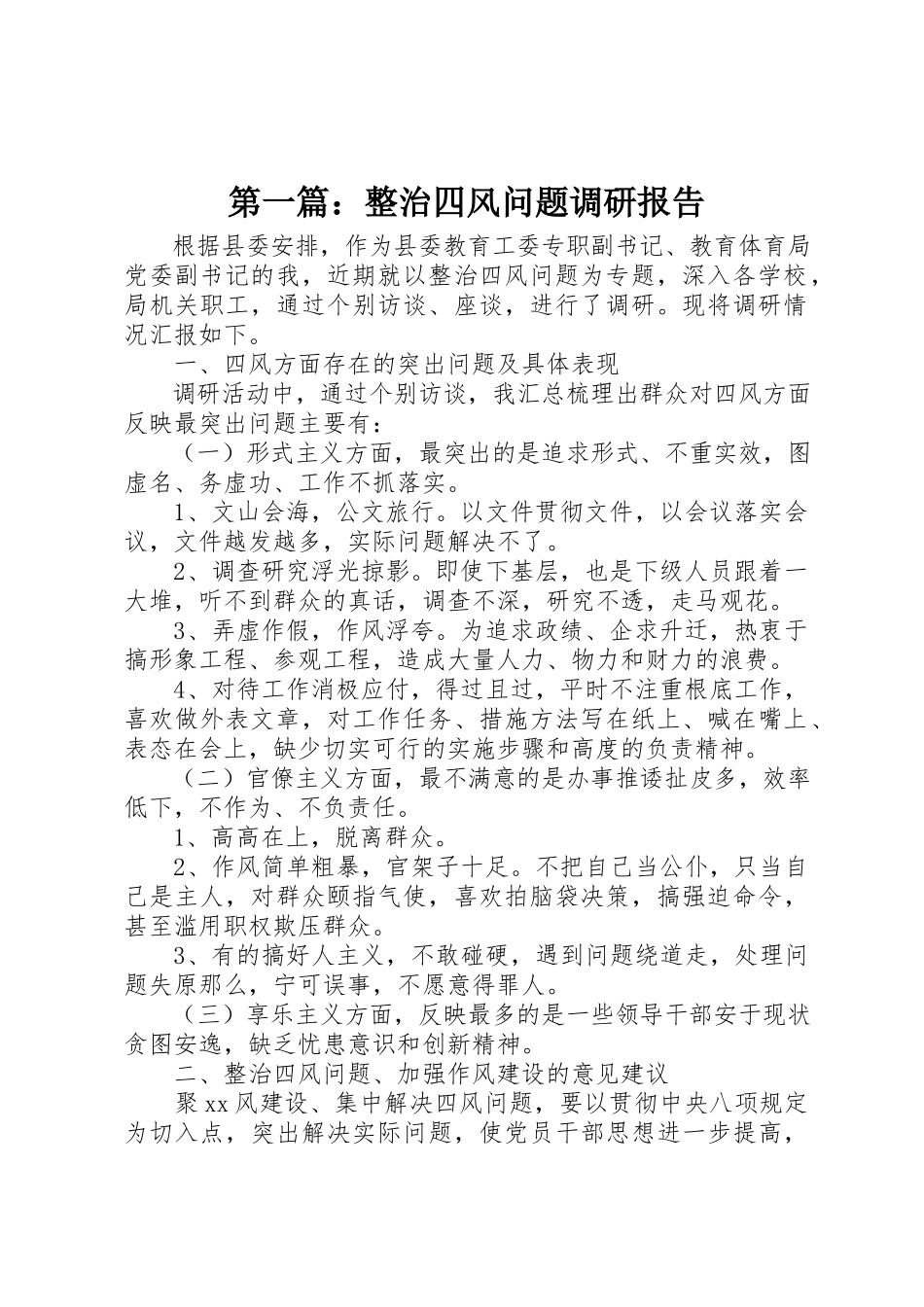 2023年xx整治四风问题调研报告新编.docx_第1页