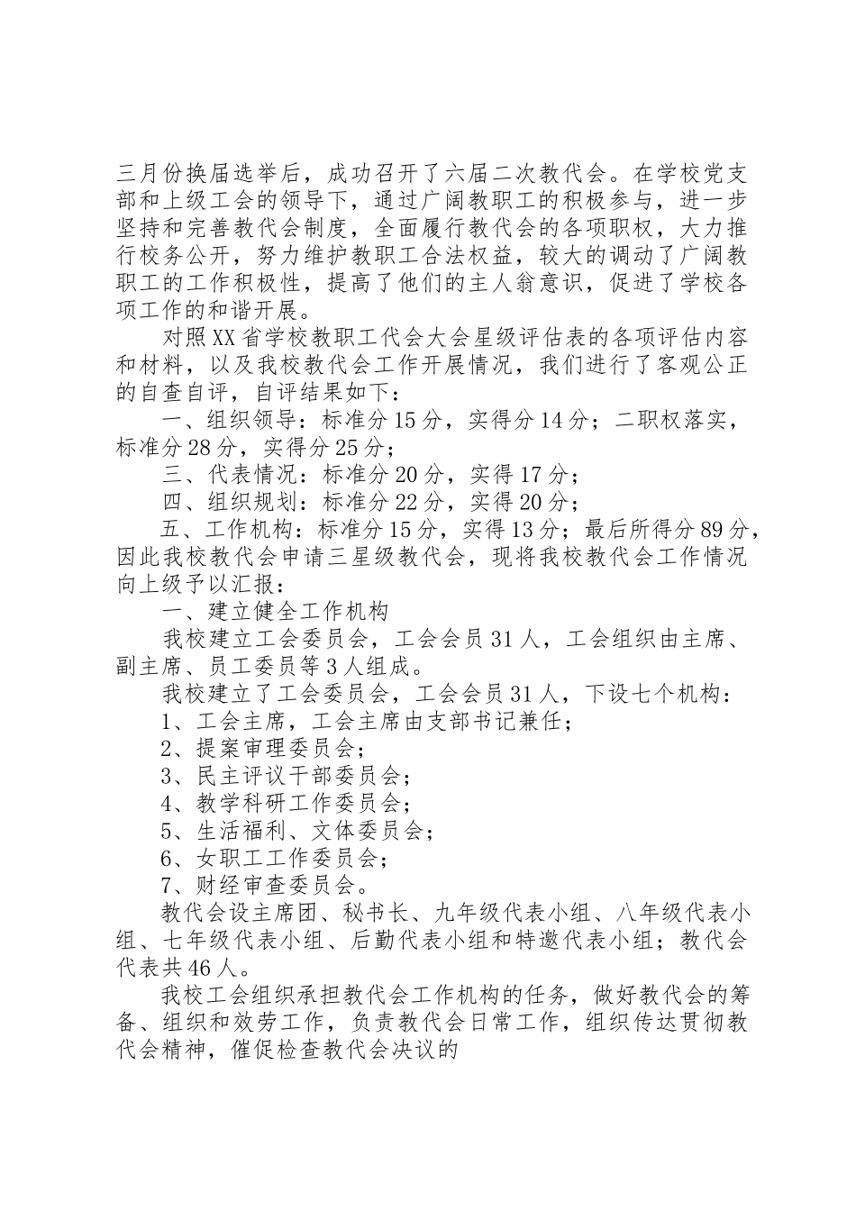 2023年xx教代会自查报告新编.docx_第3页