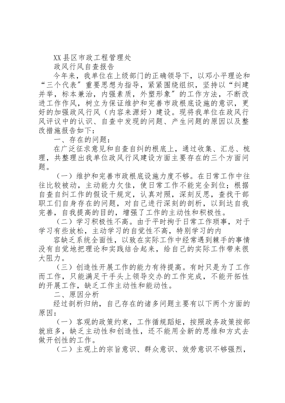 2023年xx政风行风自查自纠报告新编.docx_第3页