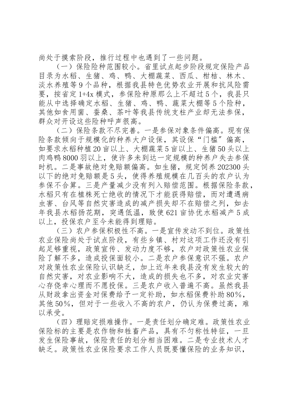 2023年xx政策性家禽养殖保险调研报告新编.docx_第3页