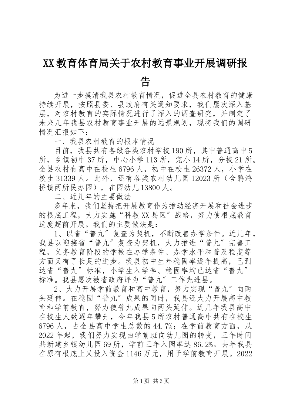 2023年XX教育局关于农村教育事业发展调研报告新编.docx_第1页