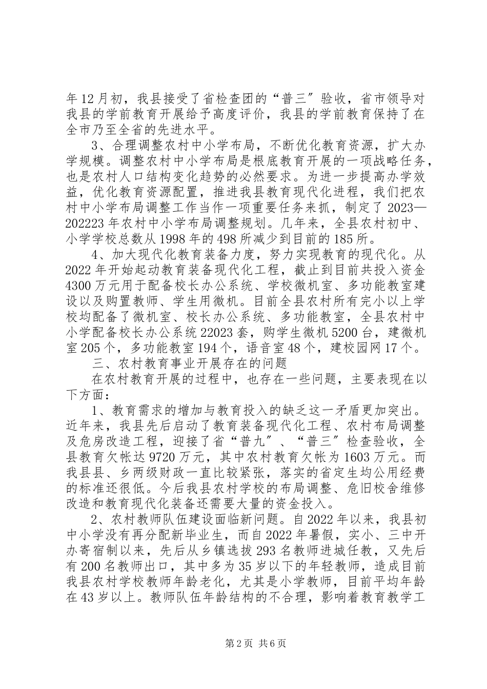 2023年XX教育局关于农村教育事业发展调研报告新编.docx_第2页