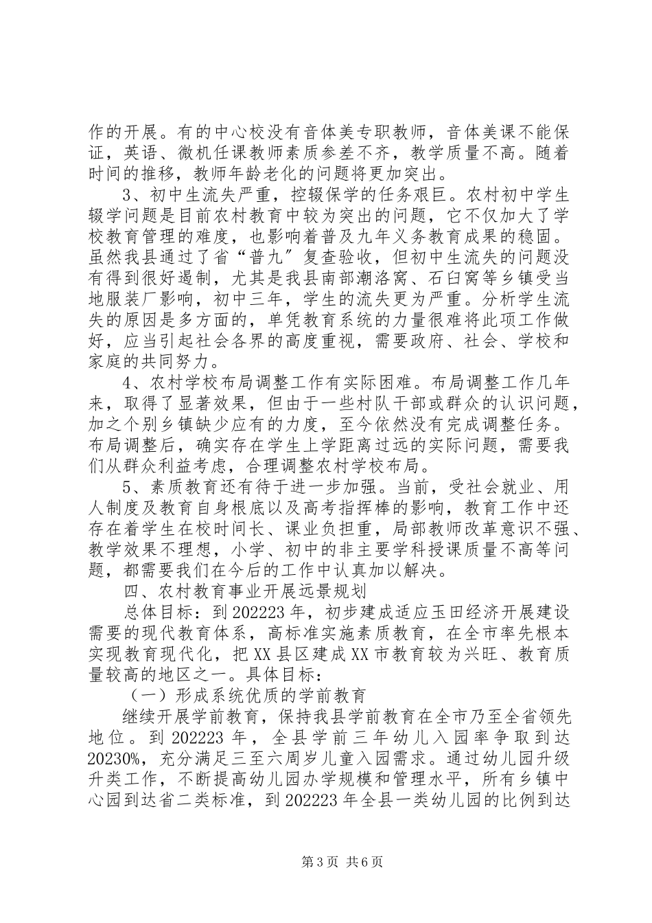 2023年XX教育局关于农村教育事业发展调研报告新编.docx_第3页