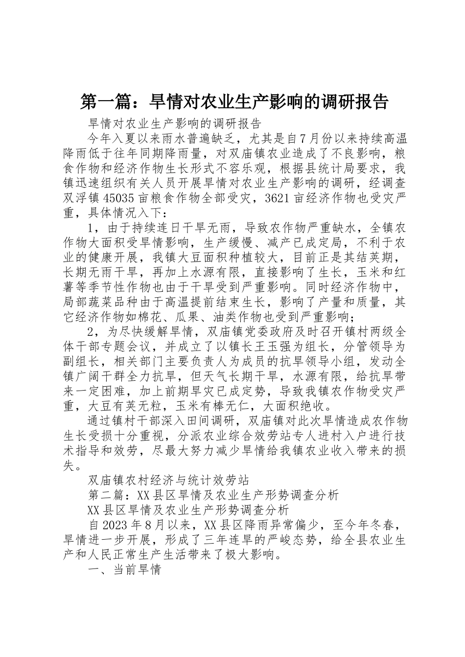 2023年xx旱情对农业生产影响的调研报告新编.docx_第1页