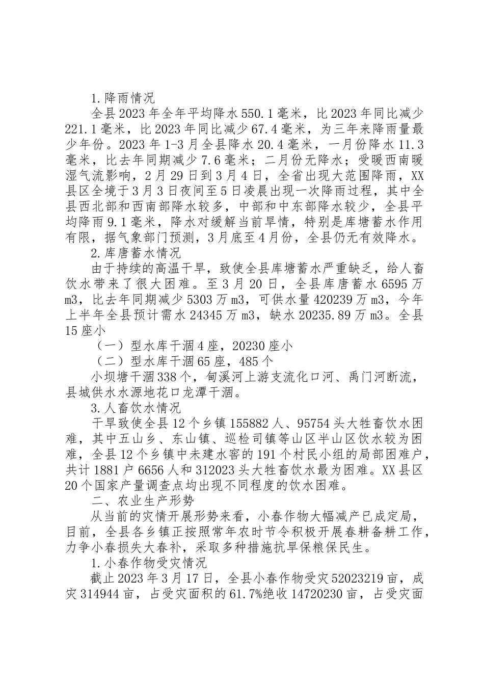 2023年xx旱情对农业生产影响的调研报告新编.docx_第2页