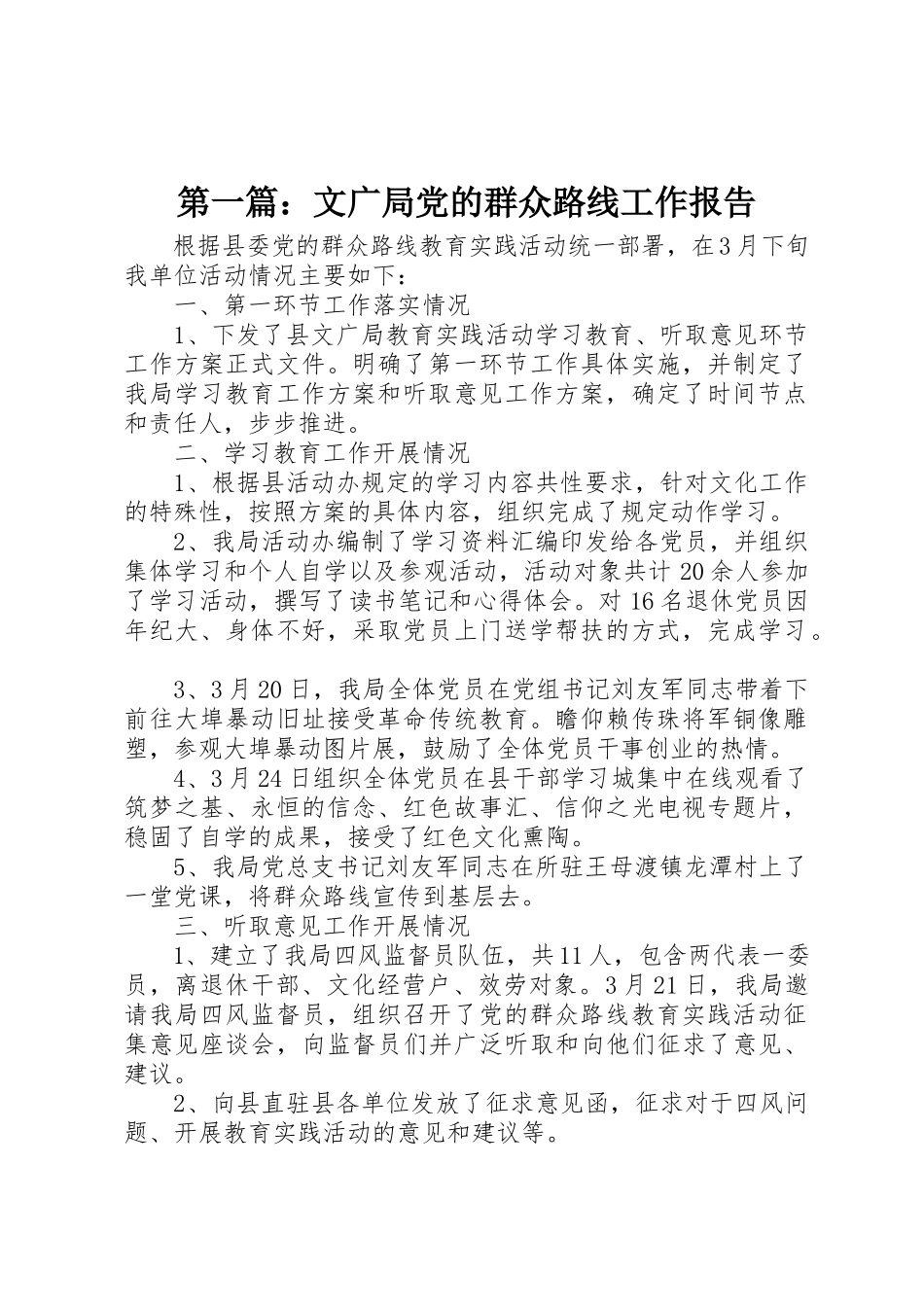 2023年xx文广局党的群众路线工作报告新编.docx_第1页