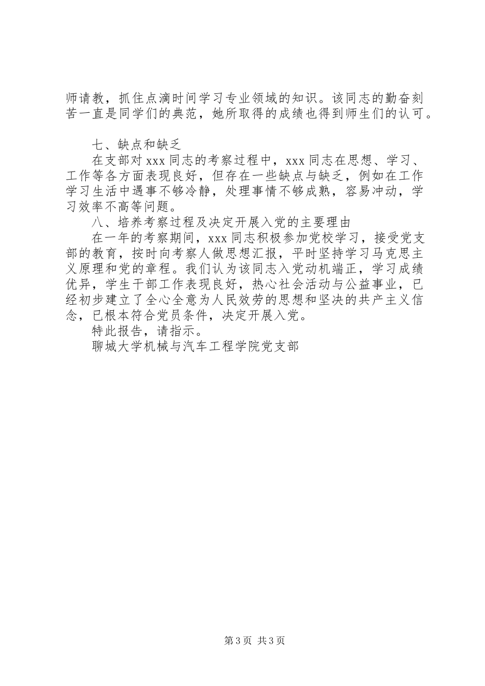 2023年XX同志入党的综合考察报告.docx_第3页