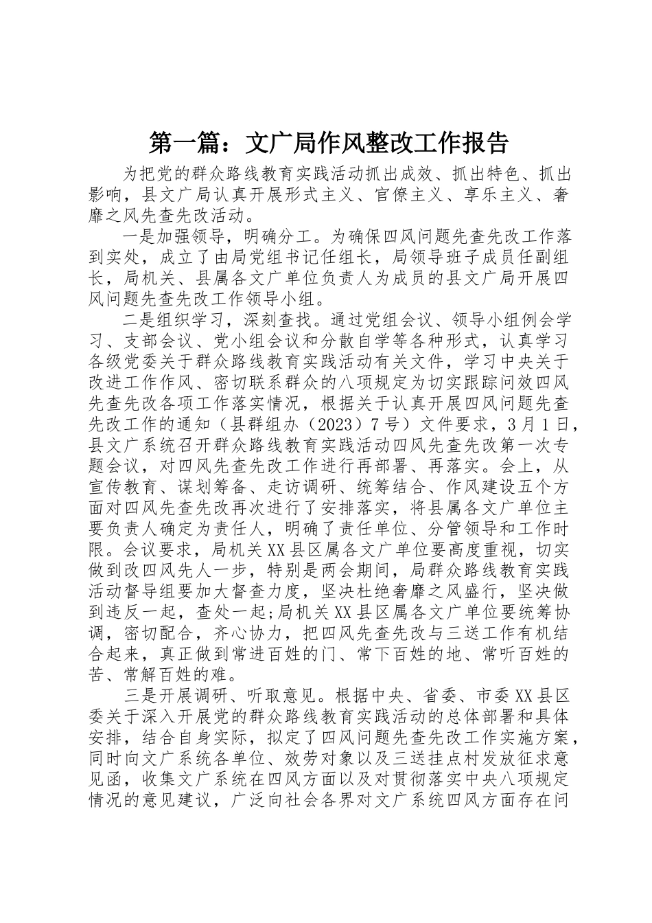 2023年xx文广局作风整改工作报告新编.docx_第1页