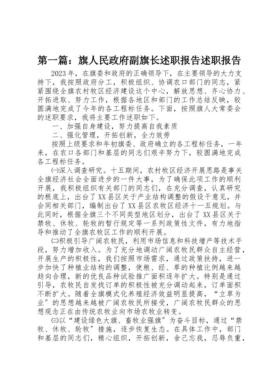 2023年xx旗人民政府副旗长述职报告述职报告新编.docx_第1页