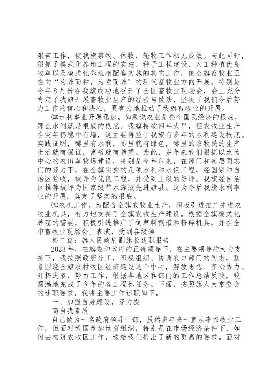 2023年xx旗人民政府副旗长述职报告述职报告新编.docx_第2页