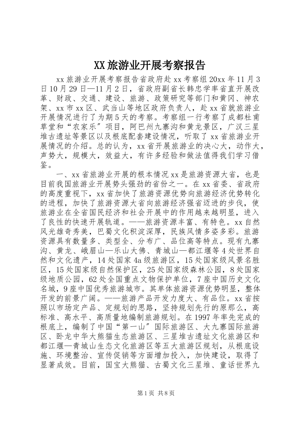 2023年XX旅游业发展考察报告.docx_第1页