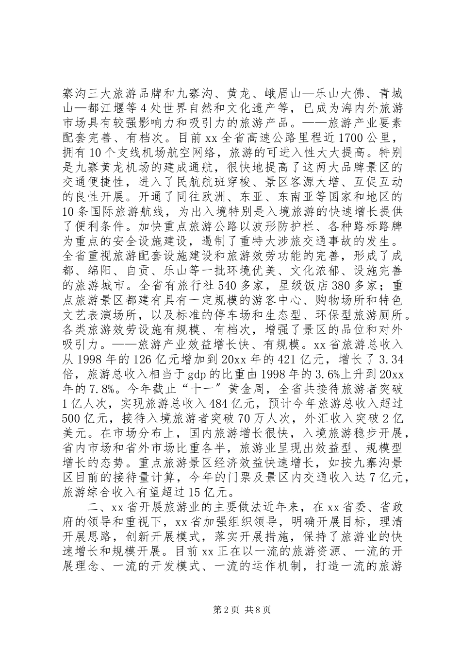2023年XX旅游业发展考察报告.docx_第2页