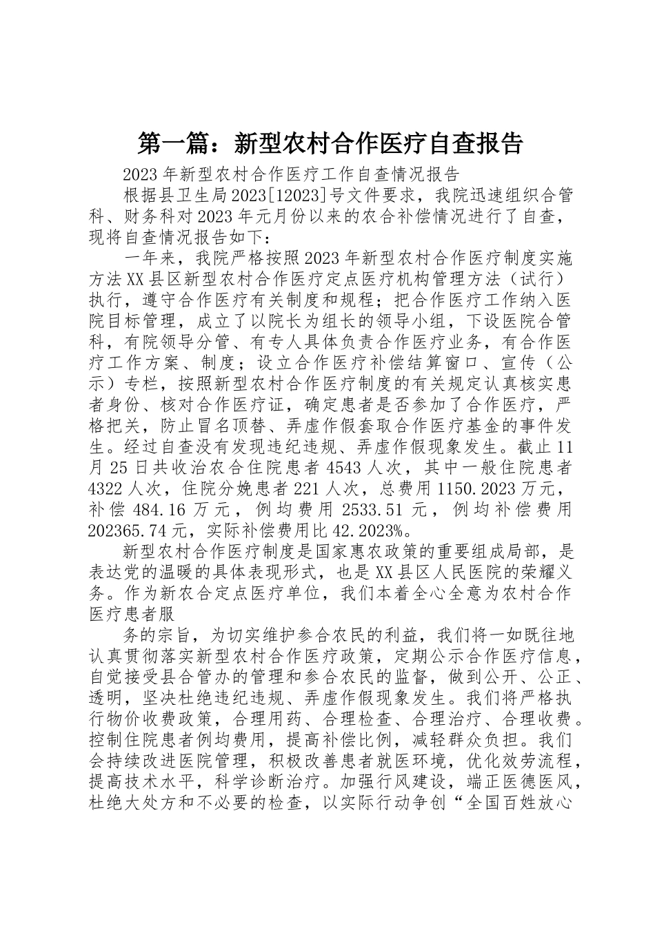 2023年xx新型农村合作医疗自查报告新编.docx_第1页
