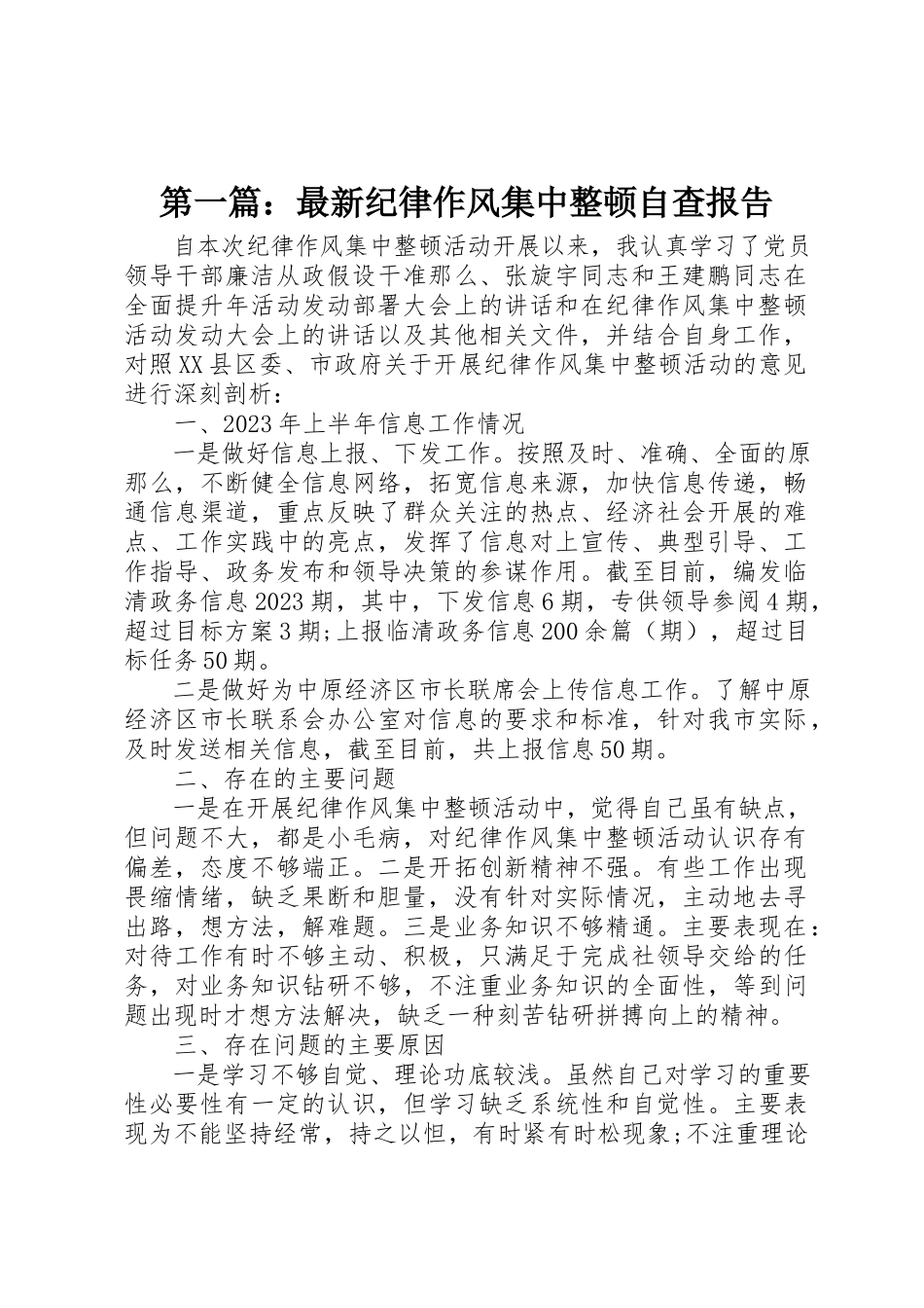 2023年xx最新纪律作风集中整顿自查报告新编.docx_第1页