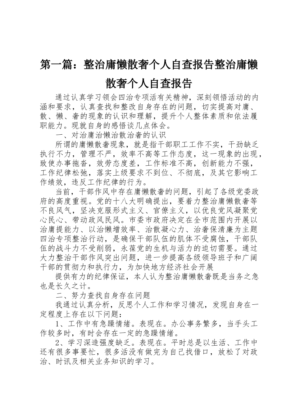 2023年xx整治庸懒散奢个人自查报告整治庸懒散奢个人自查报告新编.docx_第1页