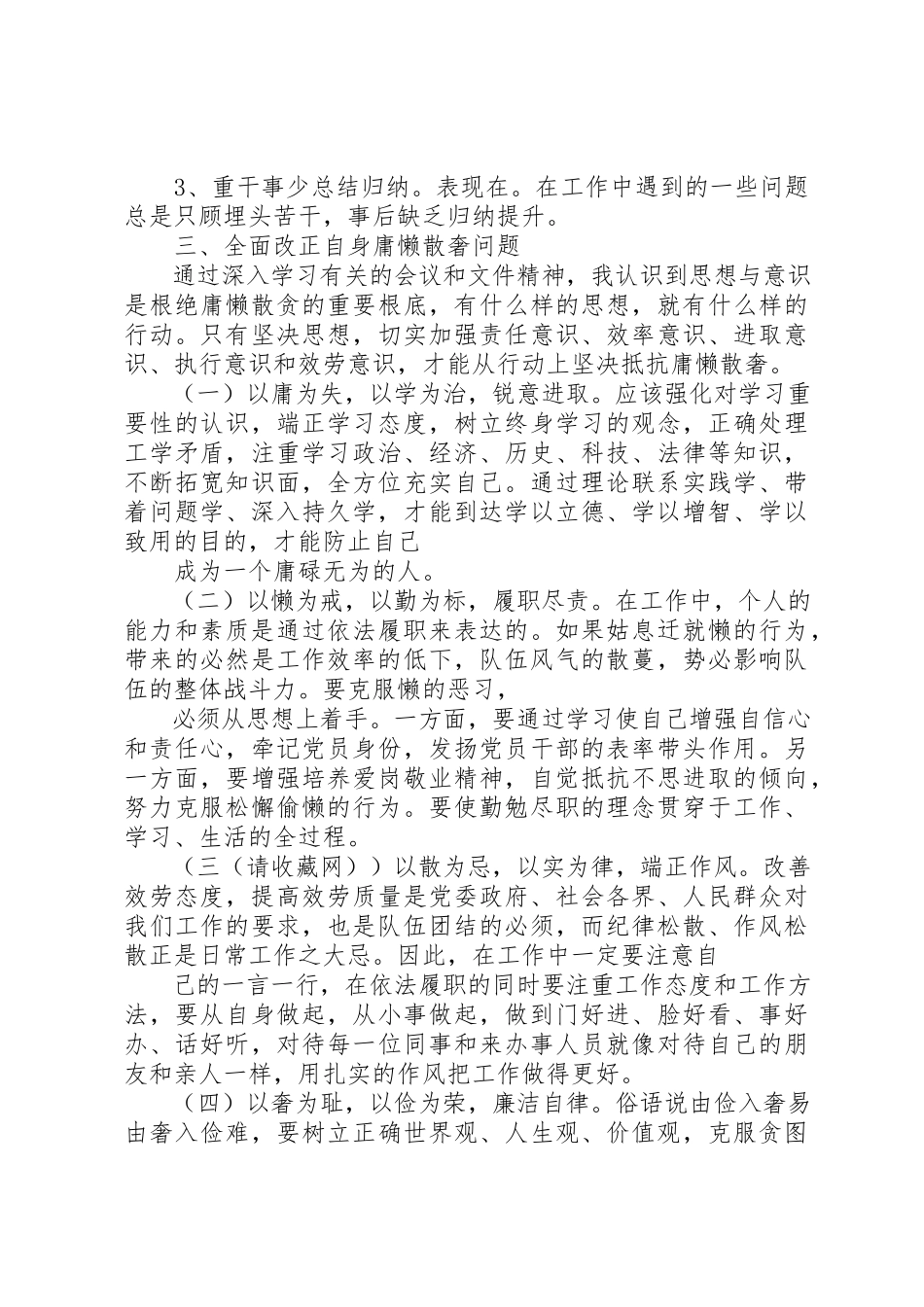 2023年xx整治庸懒散奢个人自查报告整治庸懒散奢个人自查报告新编.docx_第2页