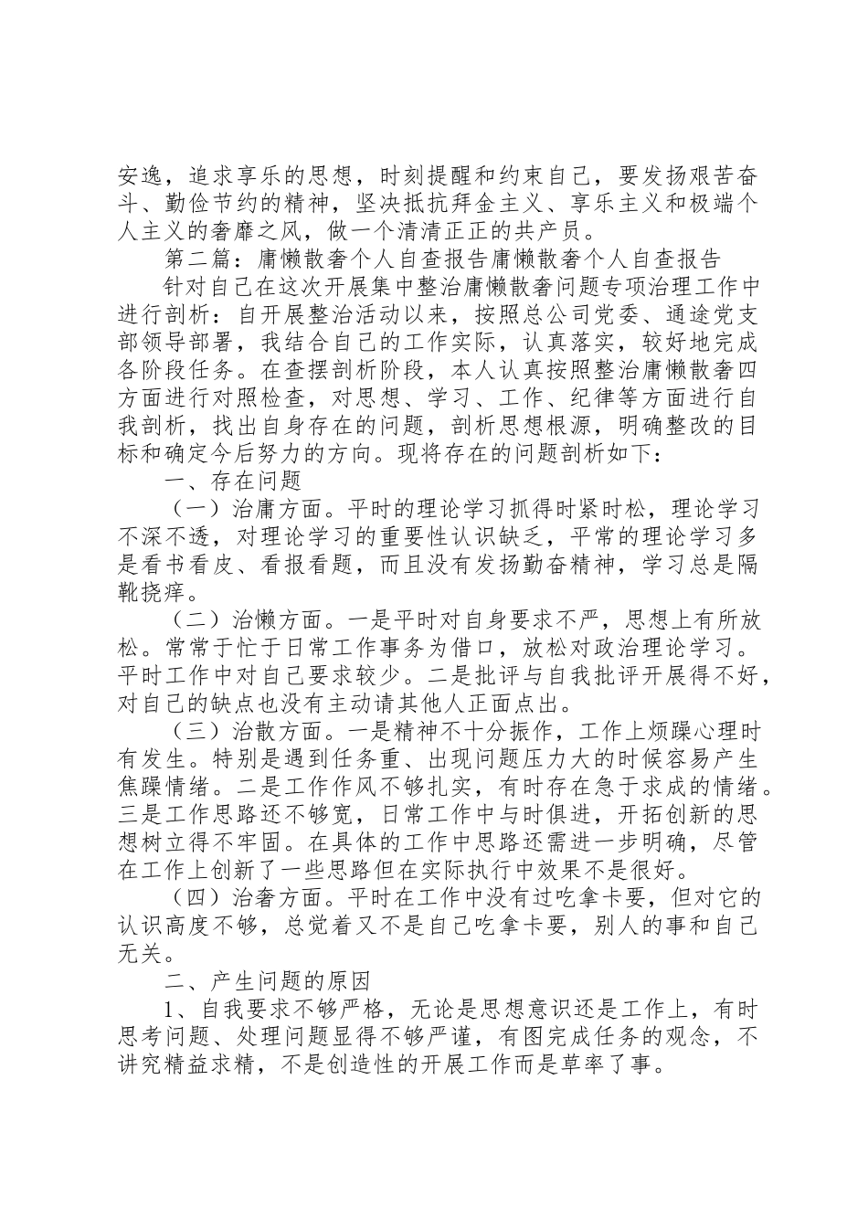 2023年xx整治庸懒散奢个人自查报告整治庸懒散奢个人自查报告新编.docx_第3页