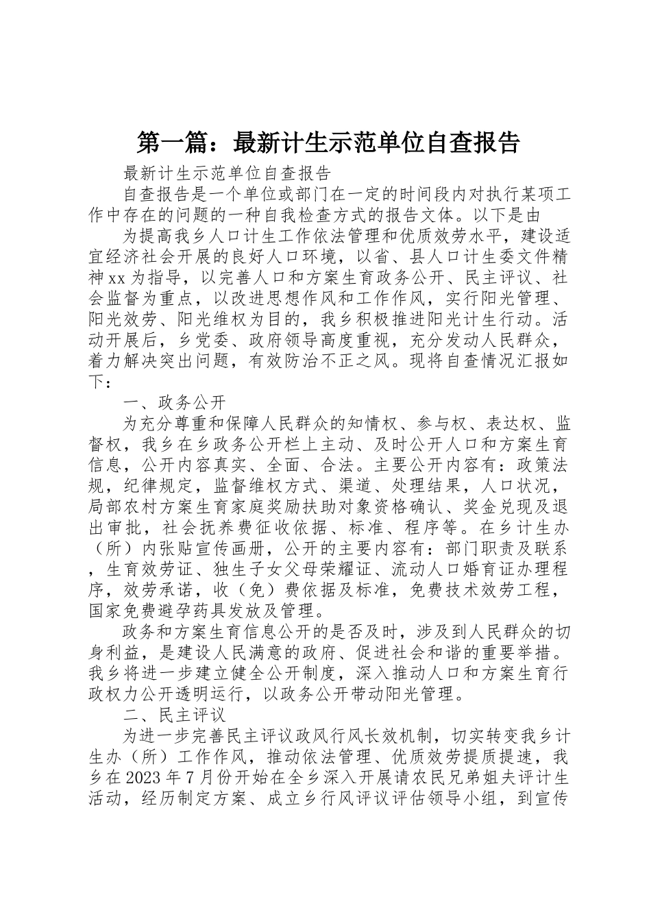 2023年xx最新计生示范单位自查报告新编.docx_第1页
