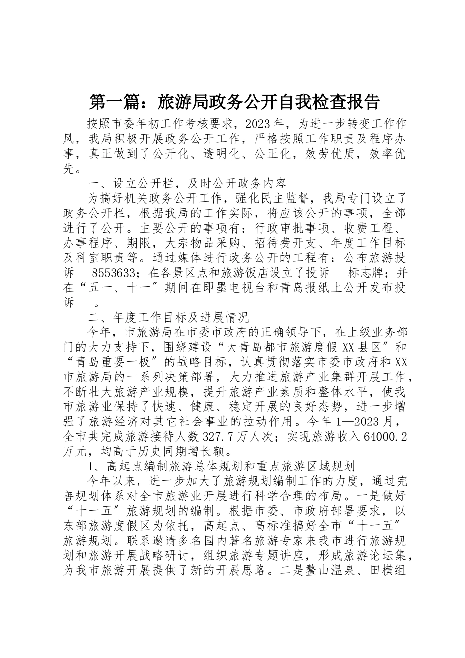 2023年xx旅游局政务公开自我检查报告新编.docx_第1页