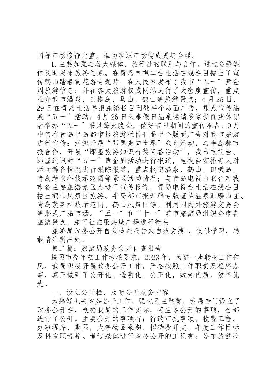 2023年xx旅游局政务公开自我检查报告新编.docx_第3页