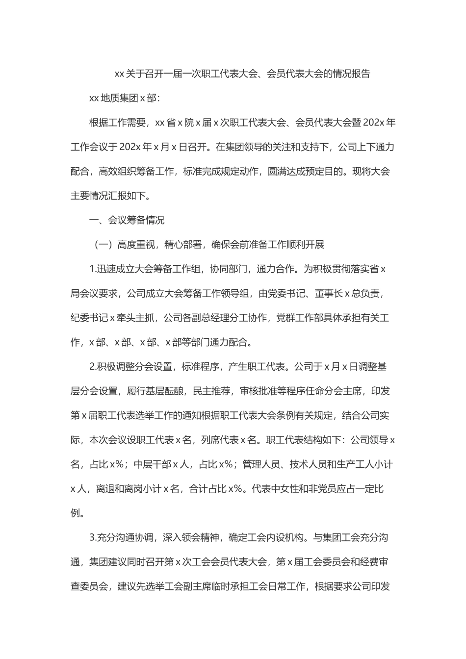 2023年xx有限公司关于召开一届一次职工代表大会、会员代表大会的情况报告.docx_第1页