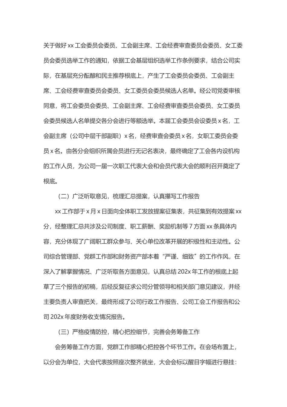 2023年xx有限公司关于召开一届一次职工代表大会、会员代表大会的情况报告.docx_第2页
