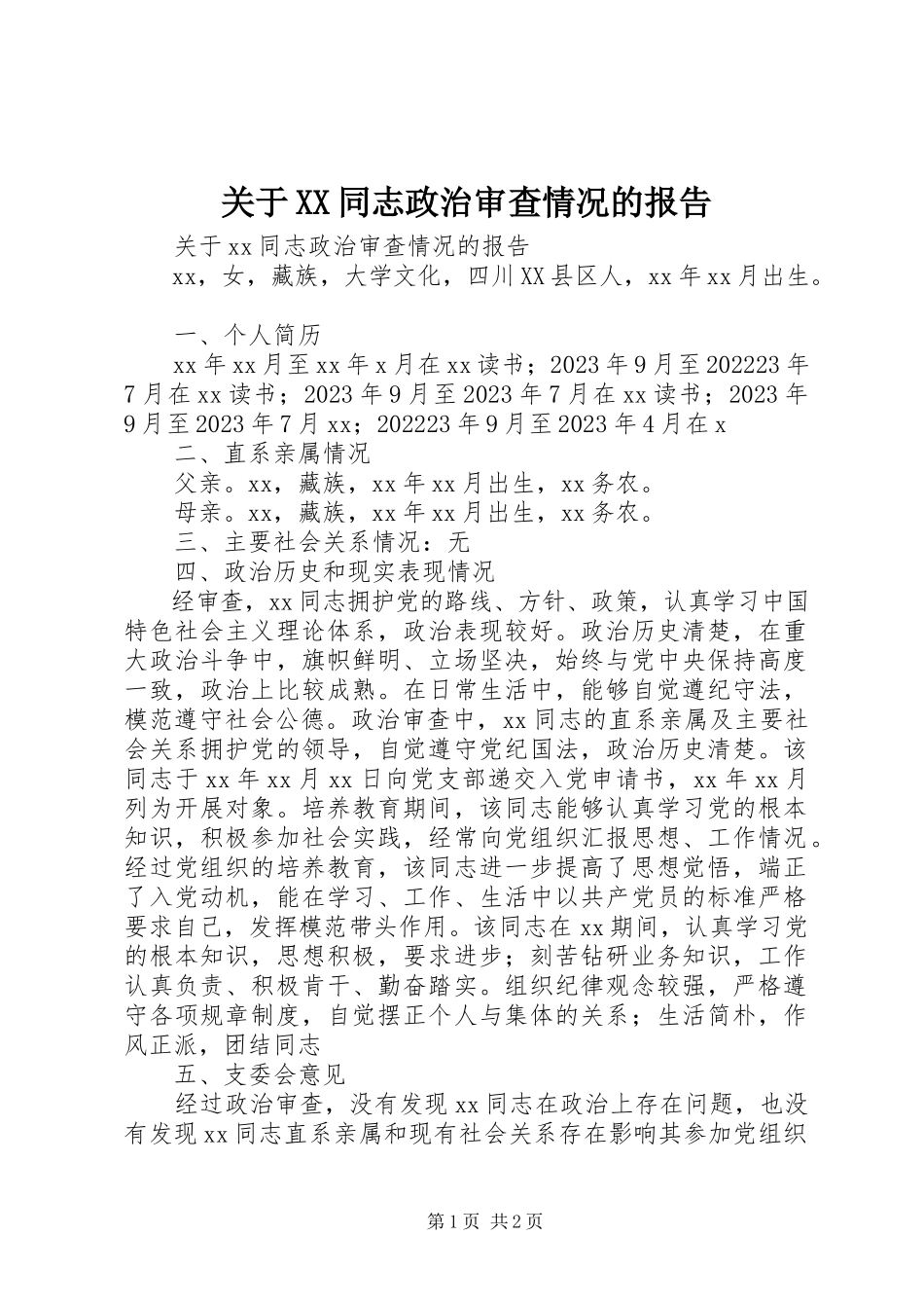 2023年XX同志政治审查情况的报告.docx_第1页