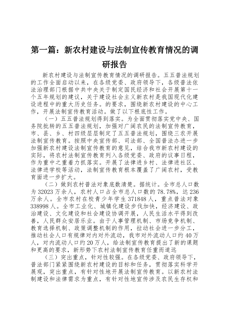2023年xx新农村建设与法制宣传教育情况的调研报告新编.docx_第1页