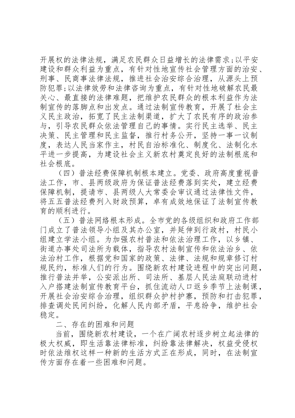 2023年xx新农村建设与法制宣传教育情况的调研报告新编.docx_第2页
