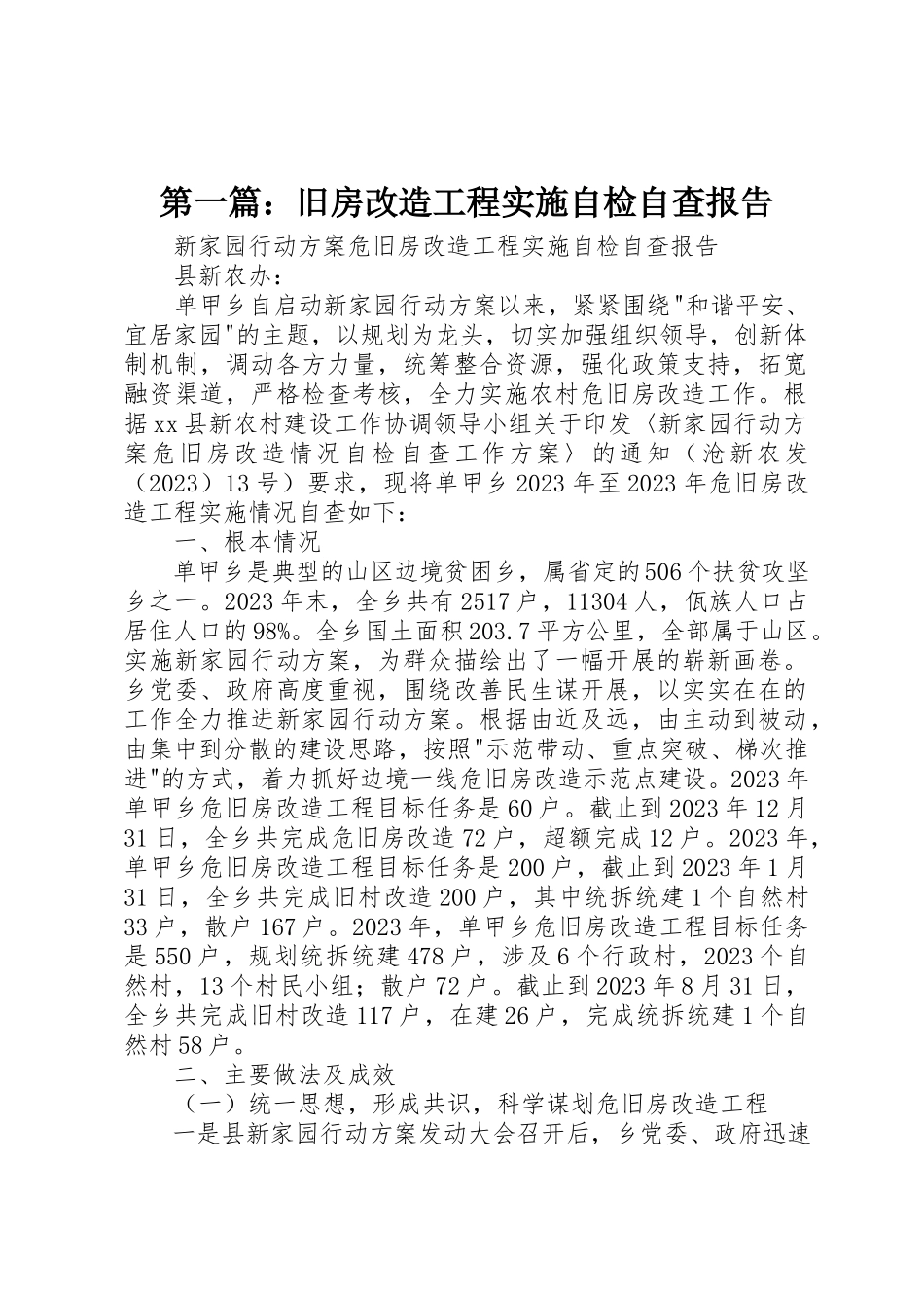 2023年xx旧房改造工程实施自检自查报告新编.docx_第1页