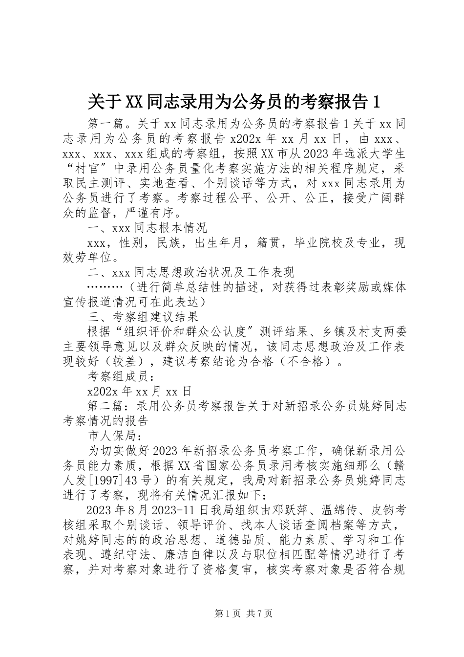 2023年XX同志录用为公务员的考察报告1.docx_第1页