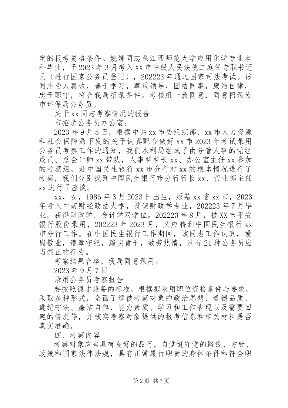 2023年XX同志录用为公务员的考察报告1.docx_第2页