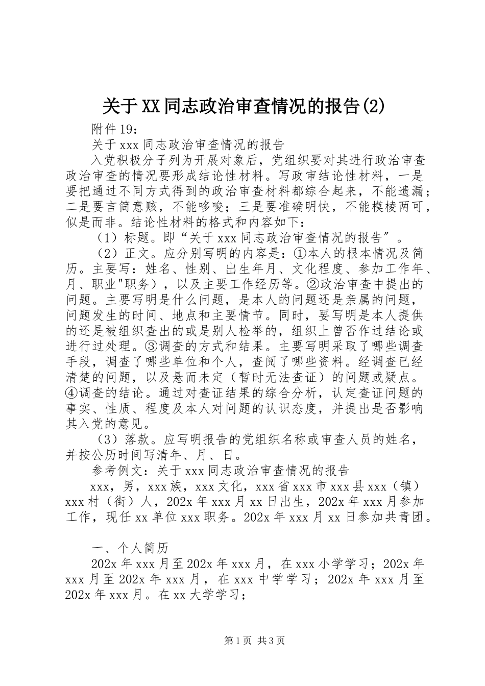 2023年XX同志政治审查情况的报告2.docx_第1页