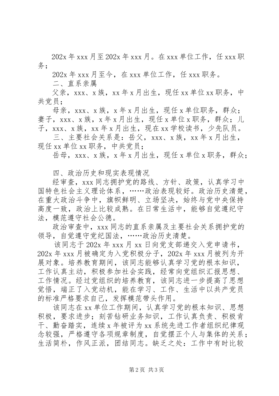 2023年XX同志政治审查情况的报告2.docx_第2页