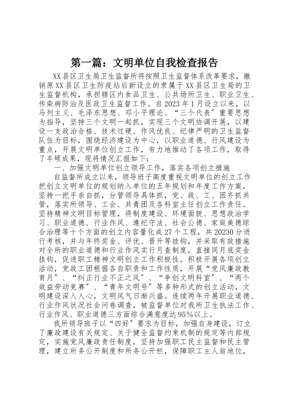 2023年xx文明单位自我检查报告新编.docx_第1页