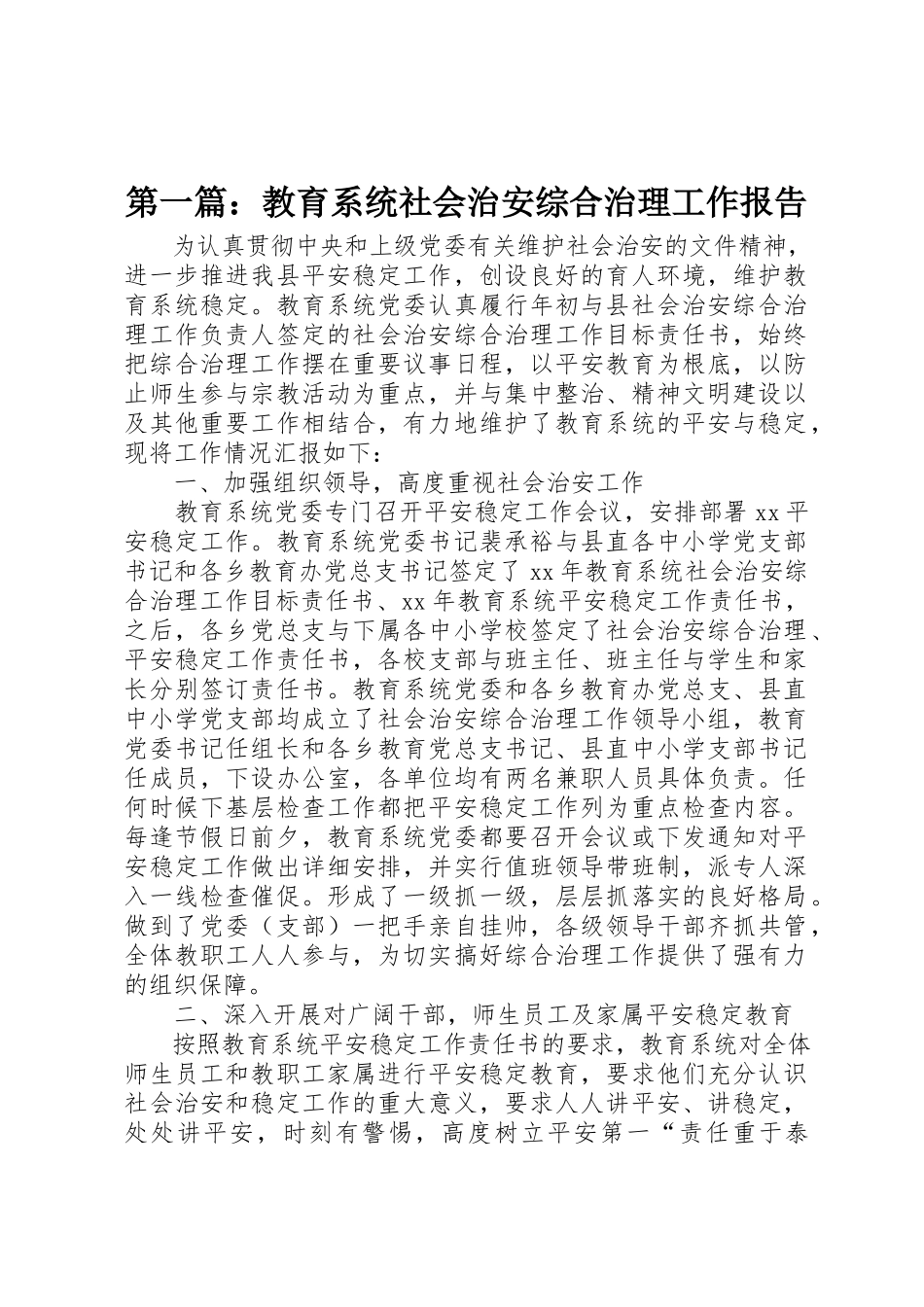 2023年xx教育系统社会治安综合治理工作报告新编.docx_第1页