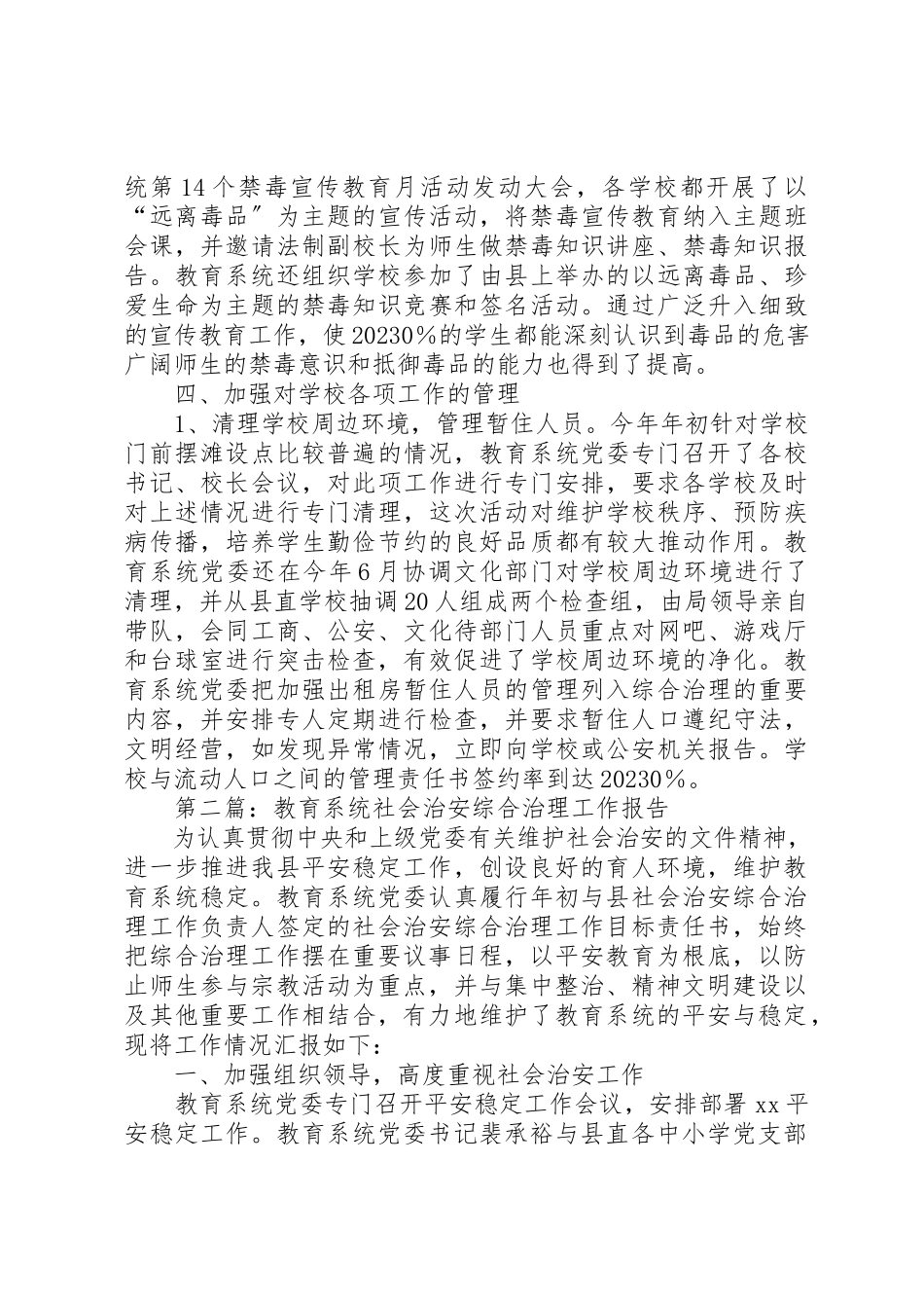 2023年xx教育系统社会治安综合治理工作报告新编.docx_第3页