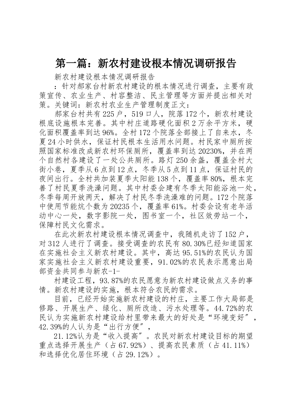 2023年xx新农村建设基本情况调研报告新编.docx_第1页