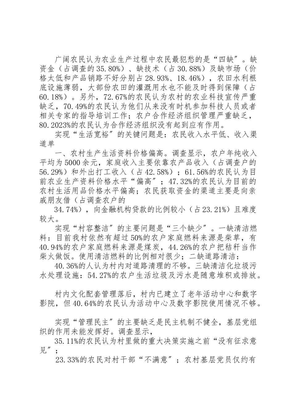 2023年xx新农村建设基本情况调研报告新编.docx_第2页
