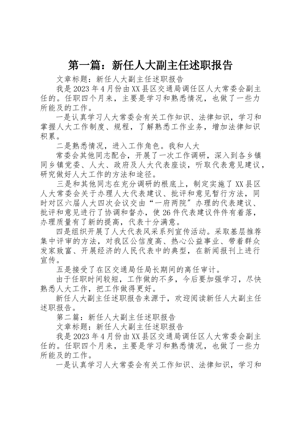2023年xx新任人大副主任述职报告新编.docx_第1页
