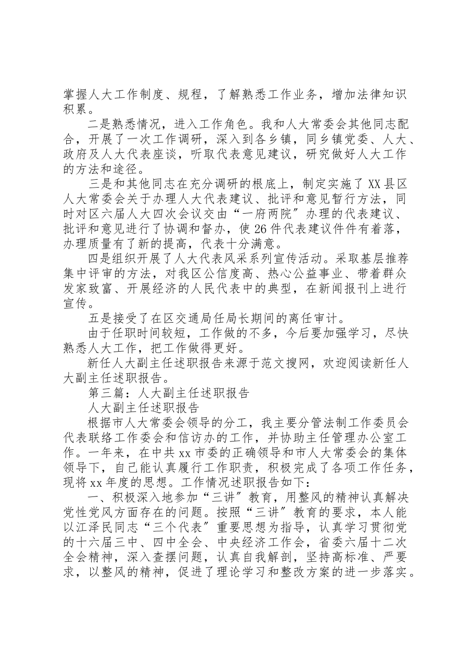 2023年xx新任人大副主任述职报告新编.docx_第2页