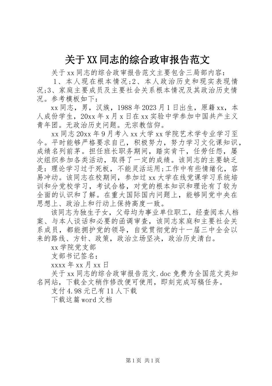 2023年XX同志的综合政审报告.docx_第1页