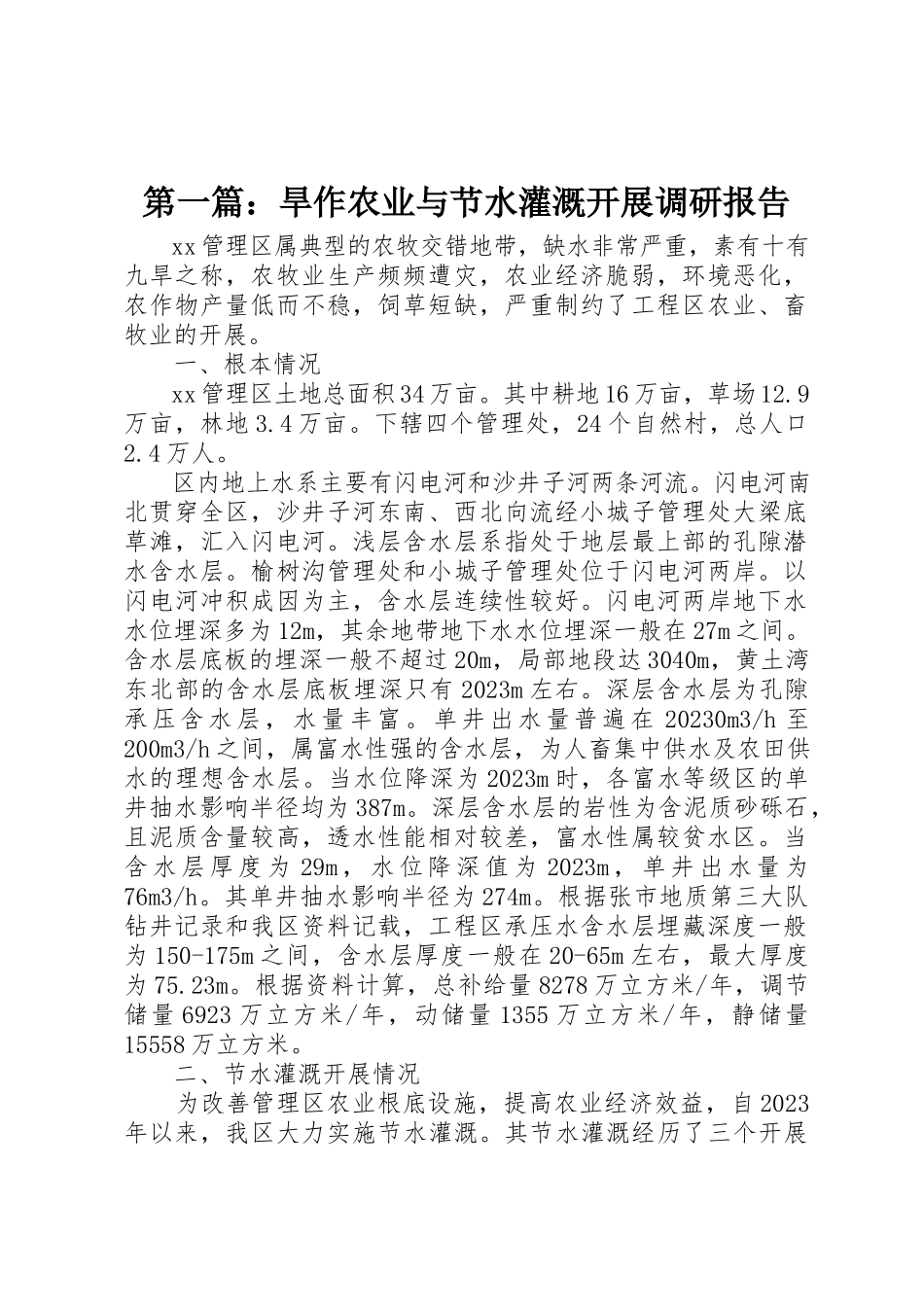 2023年xx旱作农业与节水灌溉发展调研报告新编.docx_第1页