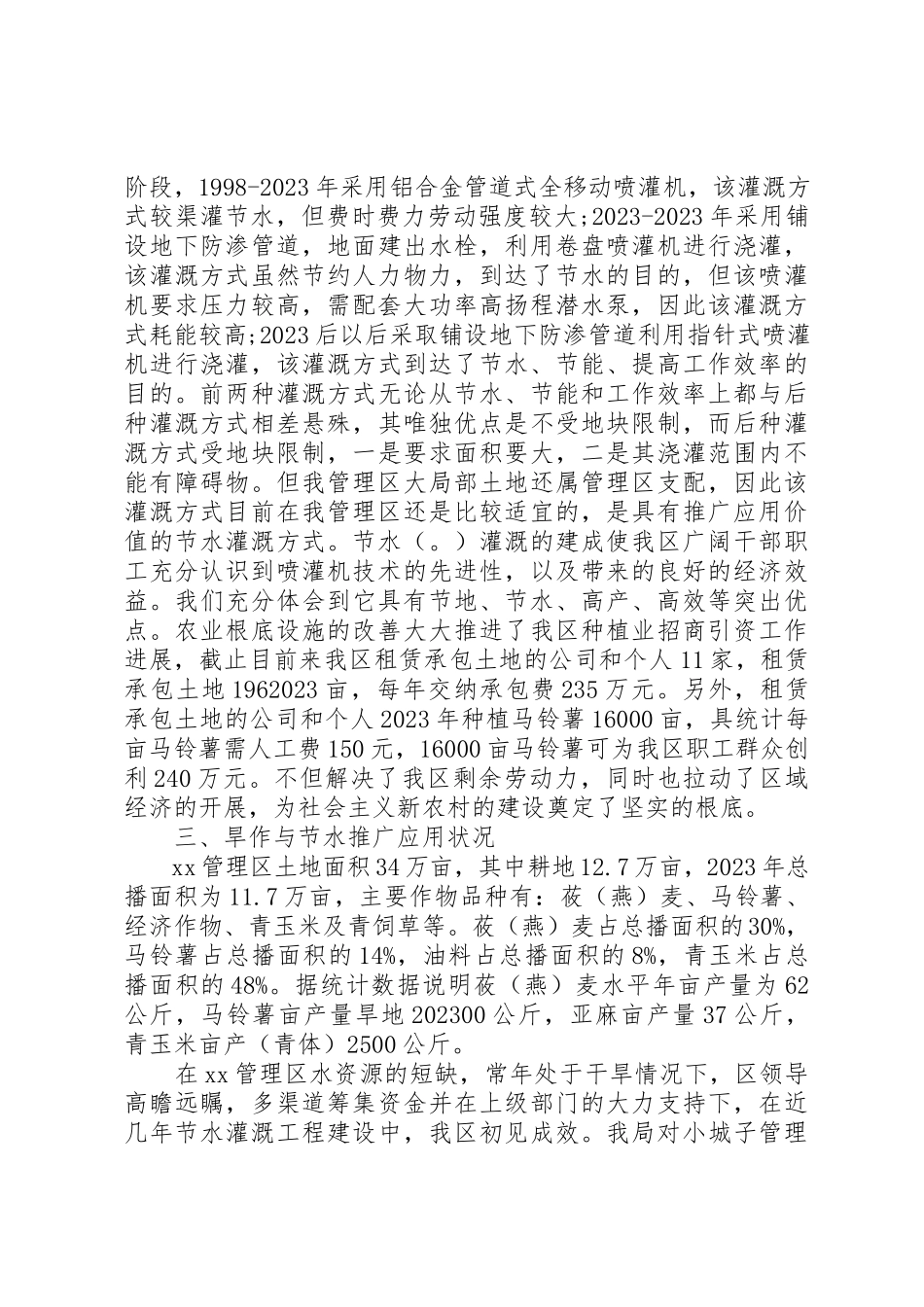 2023年xx旱作农业与节水灌溉发展调研报告新编.docx_第2页