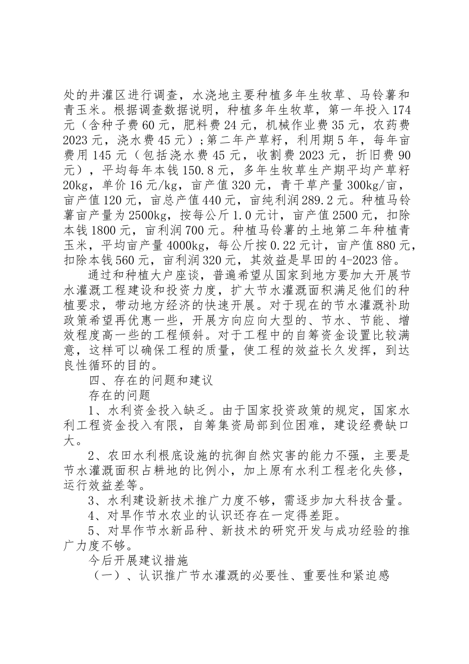 2023年xx旱作农业与节水灌溉发展调研报告新编.docx_第3页